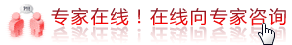 专家在线!在线向专家咨询.gif